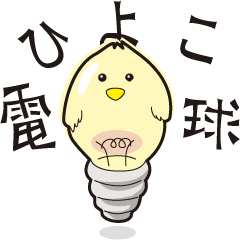 [LINEスタンプ] ひよこ電球。の画像（メイン）