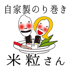 [LINEスタンプ] 自家製のり巻き 米粒さん