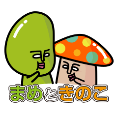 [LINEスタンプ] まめときのこ