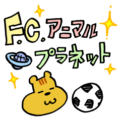 F.C. アニマルプラネット