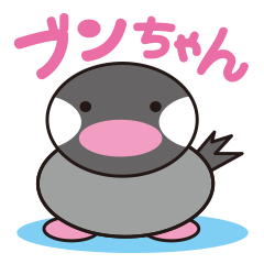 [LINEスタンプ] ブンちゃん