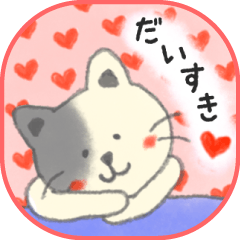 [LINEスタンプ] 甘えんぼ♪にゃんにゃんスタンプ