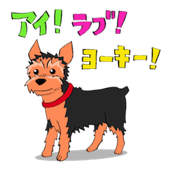 [LINEスタンプ] アイ！ラブ！ヨーキー！