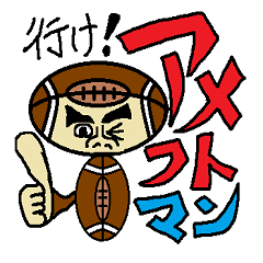 [LINEスタンプ] 行け！アメフトマンの画像（メイン）