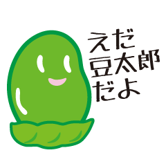 [LINEスタンプ] えだ豆太郎のまめことば