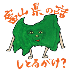 [LINEスタンプ] 富山県民たち