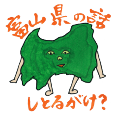 [LINEスタンプ] 富山県民たちの画像（メイン）