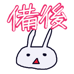 [LINEスタンプ] 備後弁でラインしょうな！