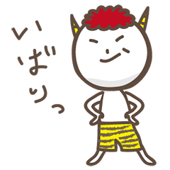 [LINEスタンプ] わんぱく鬼小僧よしおくんの画像（メイン）