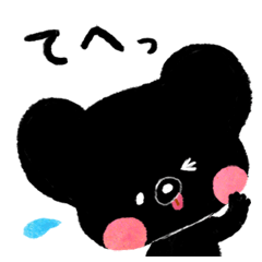 [LINEスタンプ] まっくろくまの画像（メイン）