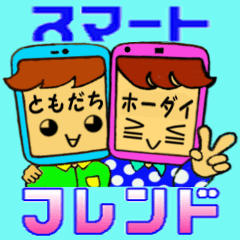 [LINEスタンプ] スマートフレンド Vol.5