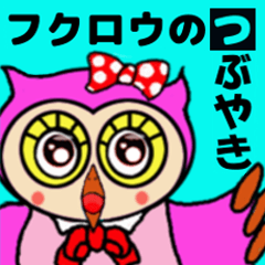 [LINEスタンプ] フクロウのつぶやきの画像（メイン）