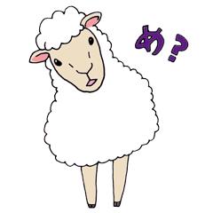 [LINEスタンプ] 迷える子ひつじの画像（メイン）
