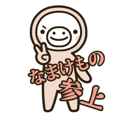 [LINEスタンプ] なまけもの