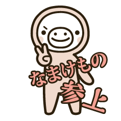 [LINEスタンプ] なまけものの画像（メイン）