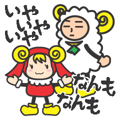 [LINEスタンプ] 北海道弁！道産子ひつじのマトーとラムア