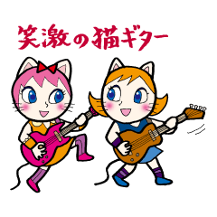 [LINEスタンプ] 笑激の猫ギター