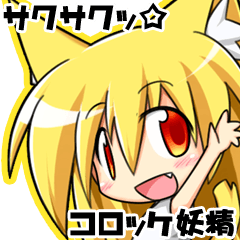 [LINEスタンプ] サクサクッ☆コロッケ妖精の画像（メイン）