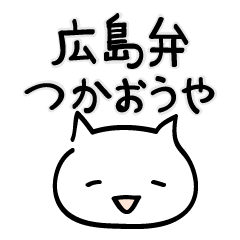 [LINEスタンプ] 広島弁つかおうや