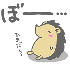 [LINEスタンプ] ハリネズミくんの1日の画像（メイン）