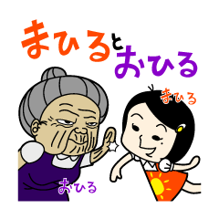 [LINEスタンプ] まひるとおひるの画像（メイン）