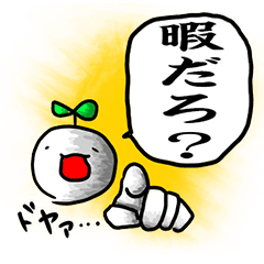 [LINEスタンプ] 暇人！-遊んでくれるまで送り続けろ！-の画像（メイン）