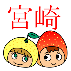 [LINEスタンプ] 日向夏とマンゴーの宮崎弁スタンプ