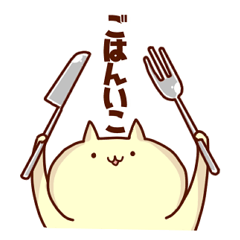 [LINEスタンプ] ねこと申します。その2