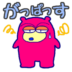 [LINEスタンプ] 熊本弁【もっこす クマ丸】