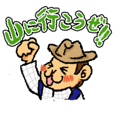 [LINEスタンプ] 山に行こうぜ！