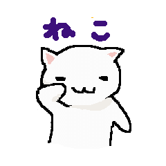 [LINEスタンプ] ねこスタンプ。