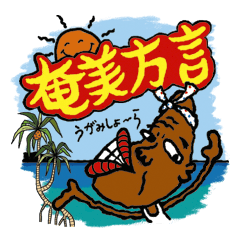 [LINEスタンプ] Amami island dialect stamp.