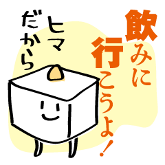 [LINEスタンプ] 飲みに行こう！お誘い奴の画像（メイン）