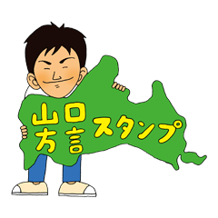 [LINEスタンプ] 山口県方言スタンプの画像（メイン）