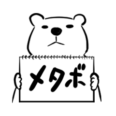 [LINEスタンプ] メタボしろくまの画像（メイン）