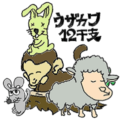 [LINEスタンプ] hi2のウザカワ12干支