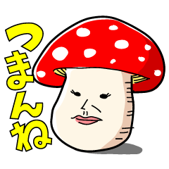 [LINEスタンプ] 毒舌きのこ☆どくきの子