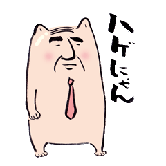 [LINEスタンプ] ハゲにゃんの画像（メイン）