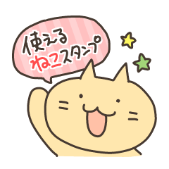 使える！ねこたんスタンプ