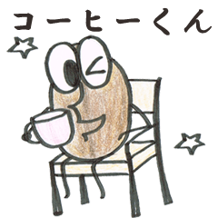 [LINEスタンプ] コーヒーくんの画像（メイン）