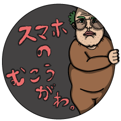 [LINEスタンプ] スマホのむこうがわの画像（メイン）