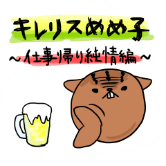 [LINEスタンプ] キレリスめめ子3仕事帰り純情編