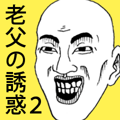 [LINEスタンプ] 老父の誘惑2の画像（メイン）