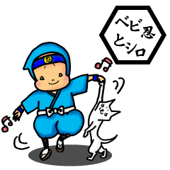 [LINEスタンプ] ベビ忍とシロの画像（メイン）