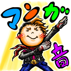 [LINEスタンプ] マンガ音スタンプ