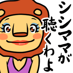 [LINEスタンプ] シシママが聴くわよ