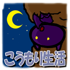 [LINEスタンプ] こうもり生活