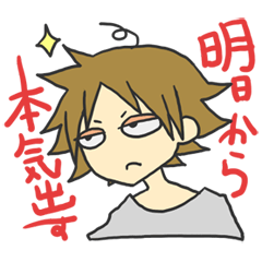 [LINEスタンプ] 明日から本気出スタンプ