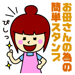 [LINEスタンプ] お母さんの為の簡単スタンプ