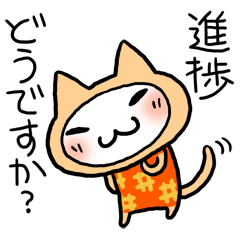 [LINEスタンプ] こたつねこ2 進捗いかがですか？の画像（メイン）